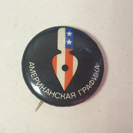 Значок "Американская графика", СССР
