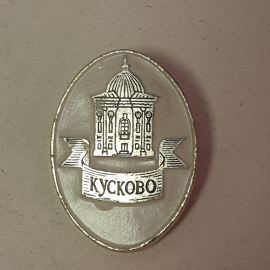 Значок "Кусково", СССР