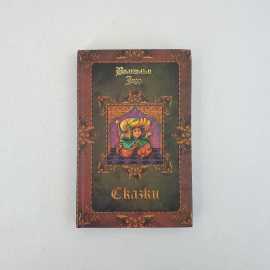 В. Лауф "Сказки", Престиж Бук Москва 2006, Россия