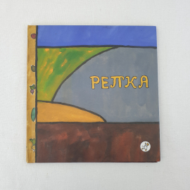 "Репка" русская народная сказка, "Самокат" Москва 2007, Россия