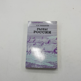 "Рыбы России" 2 тома Л.П.Сабанеев. Картинка 2