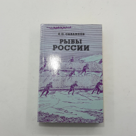 "Рыбы России" 2 тома Л.П.Сабанеев. Картинка 12