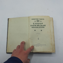 "Собор Парижской Богоматери" В.Гюго