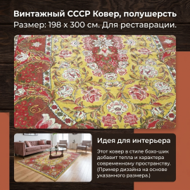 Ковер 198*300 см, дефекты, винтаж СССР