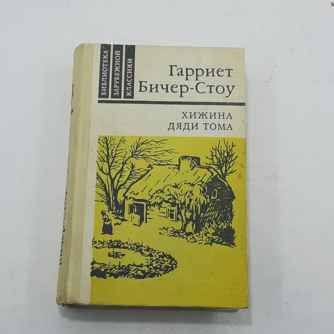 "Хижина дяди тома" Гарриет Бичер-Стоу. Картинка 1