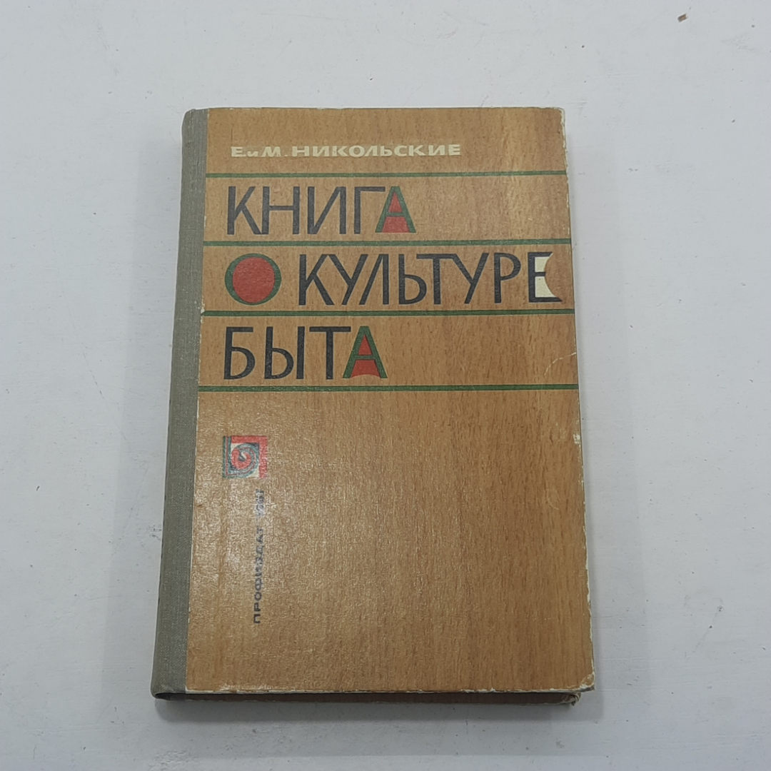 "Книга о культуре быта" Е. и М. Никольские. Картинка 1