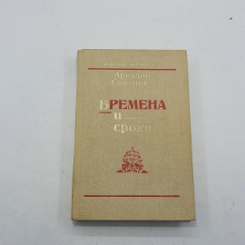 "Времена и сроки" А.Савеличев