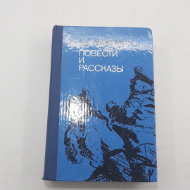 "Повести и рассказы" Б.А.Лавренев