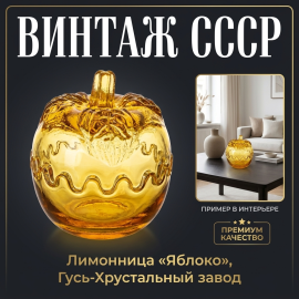 Лимонница Яблоко Гусевский ХЗ, желтый хрусталь высота 11 см, винтаж СССР