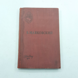 В.Маяковский "Поэмы. Стихотворения", Москва, 1957 г, винтаж, СССР