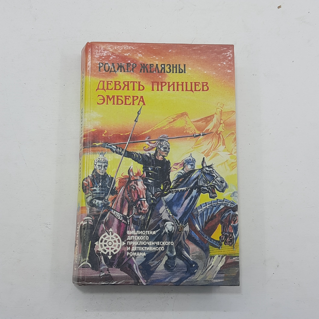 "Девять принцев Эмбера" Желязны Роджер. Картинка 1