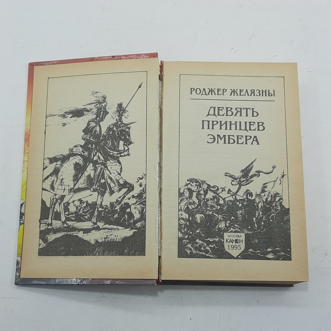 "Девять принцев Эмбера" Желязны Роджер. Картинка 3