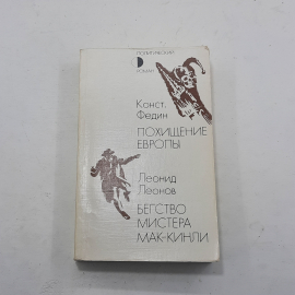 "Похищение европы"К.Федин, "Бегство мистера Мак-кинли" Л.Леонов