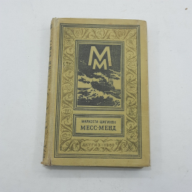 "Месс-менд" М.Шагинян