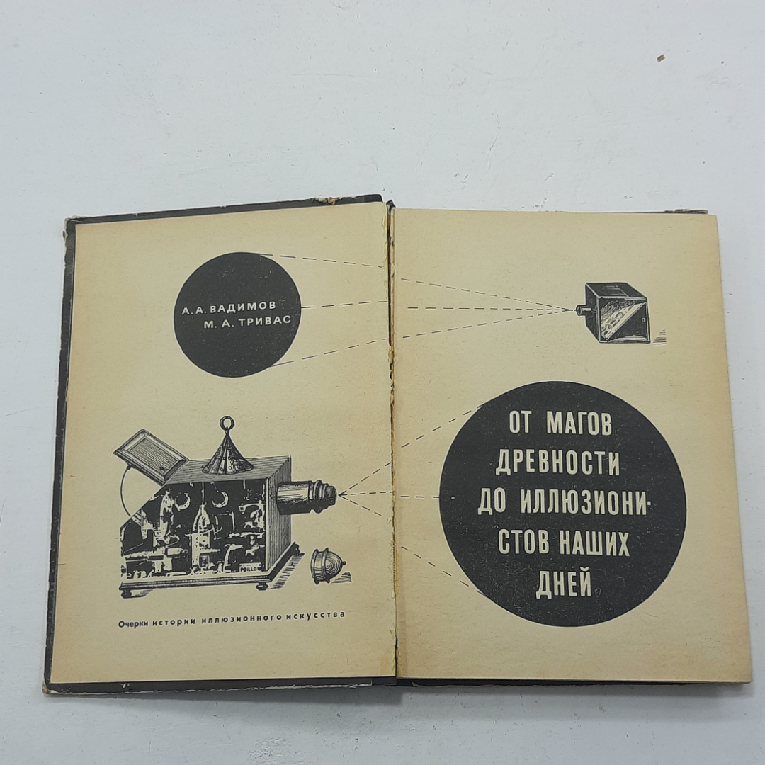 "От магов древности до иллюзионистов наших дней" А.А.Вадимов. Картинка 3