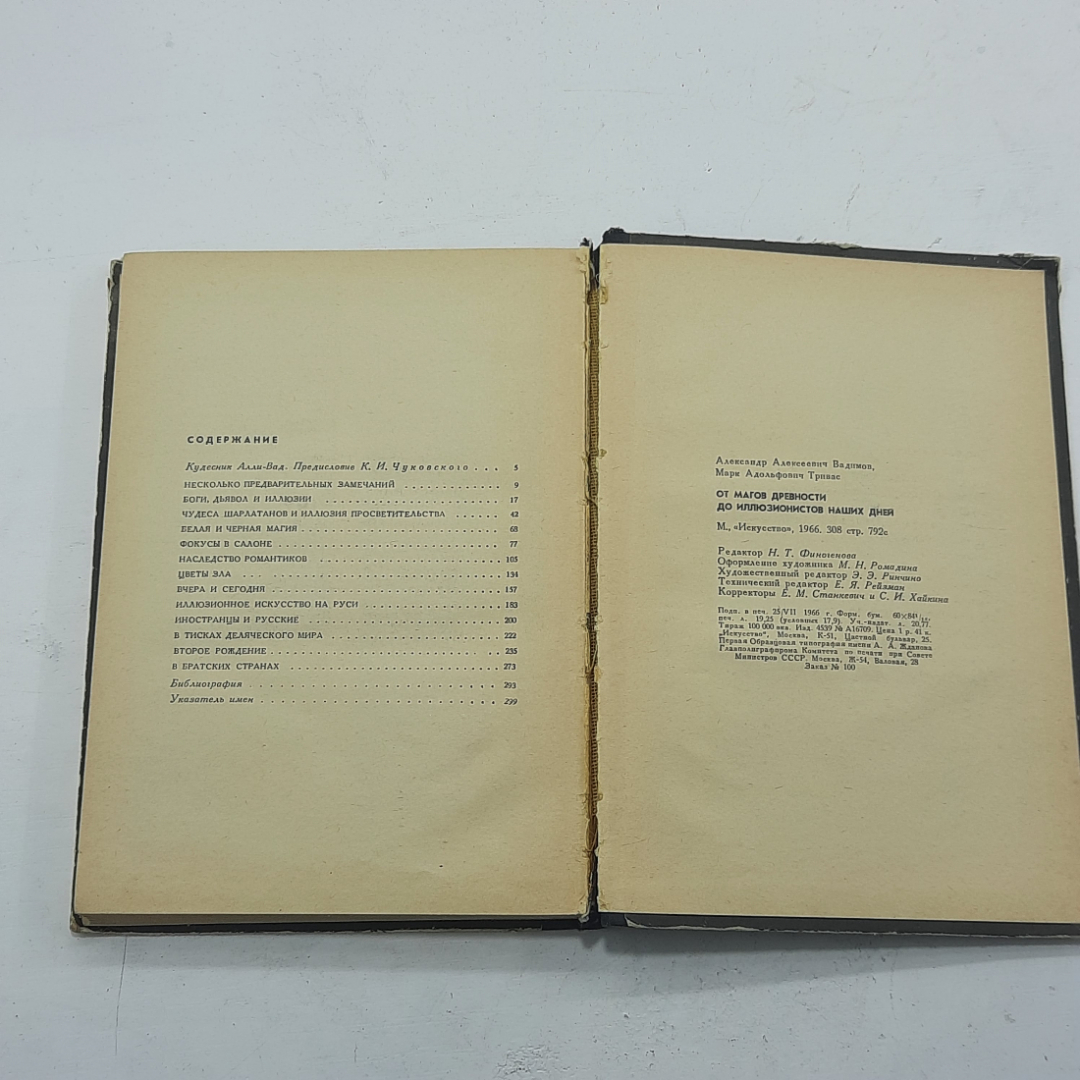 "От магов древности до иллюзионистов наших дней" А.А.Вадимов. Картинка 9