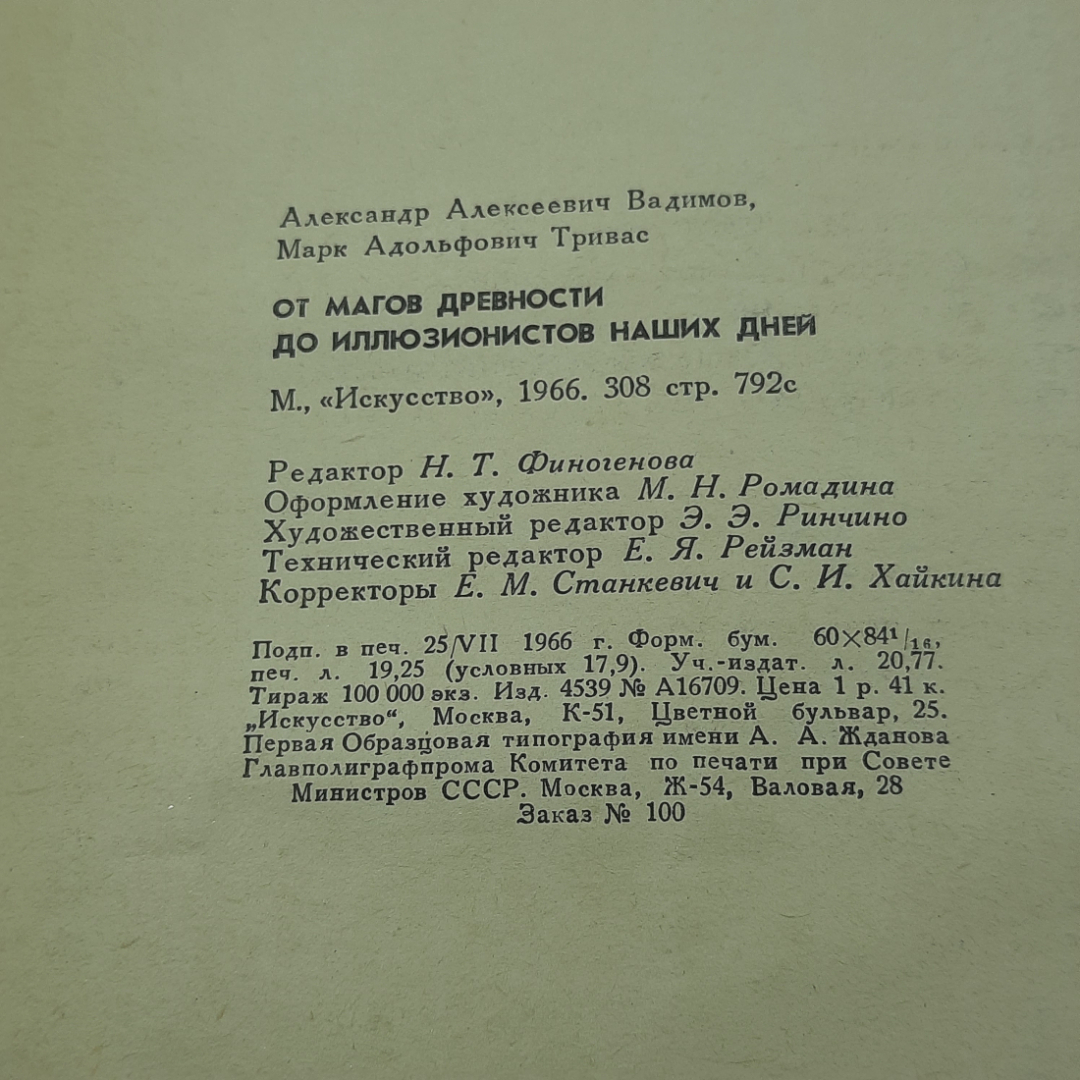 "От магов древности до иллюзионистов наших дней" А.А.Вадимов. Картинка 10