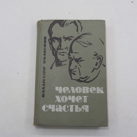 "Человек хочет счастья" Вл.Волосков