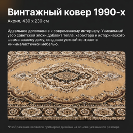 Ковер синтетика 430х230 см, бахрома. Винтаж.