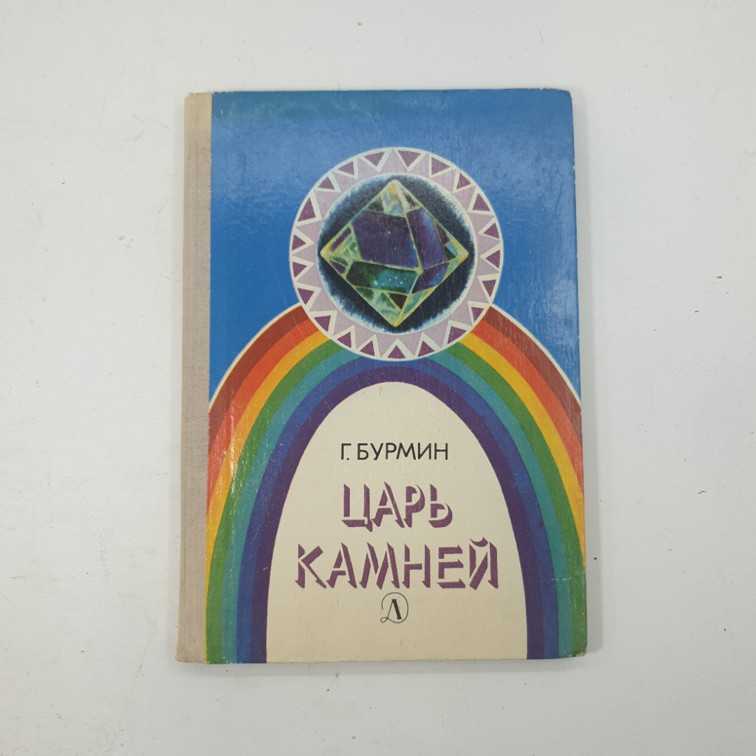 "Царь камней" Г.Бурмин. Картинка 1