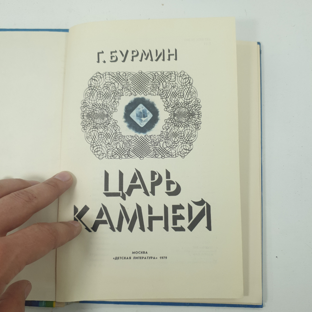 "Царь камней" Г.Бурмин. Картинка 3