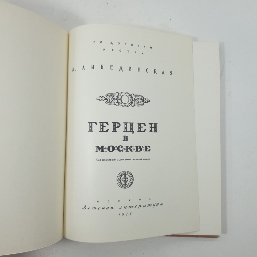 "Герцен в Москве" Л.Либединская. Картинка 2