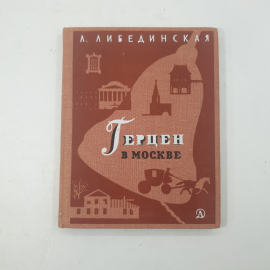 "Герцен в Москве" Л.Либединская. Картинка 1