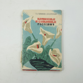 Галина Тавлинова. Комнатные и балконные растения. Книга СССР, практическое руководство