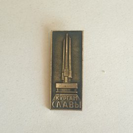 Значок "Курган славы", СССР