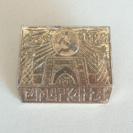 Значок "Самарканд, 2500 лет", СССР