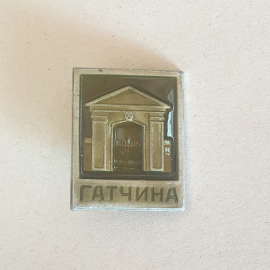 Значок "Гатчина", СССР