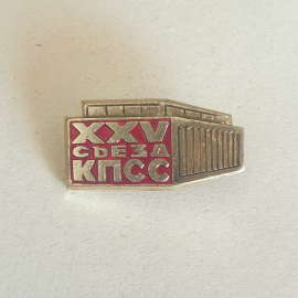 Значок "25 съезд КПСС", СССР