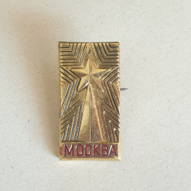 Значок "Москва", СССР