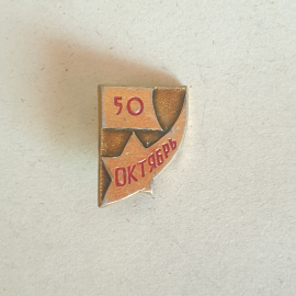 Значок "Октябрь, 50 лет", СССР