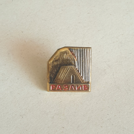 Значок "Разлив", СССР