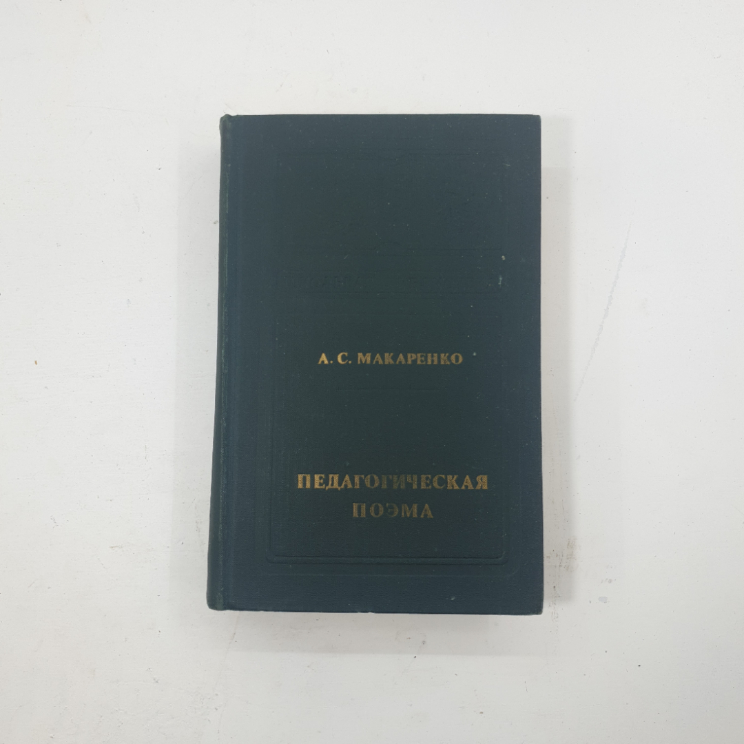 "Педагогическая поэма" А.С.Макаренко. Картинка 1