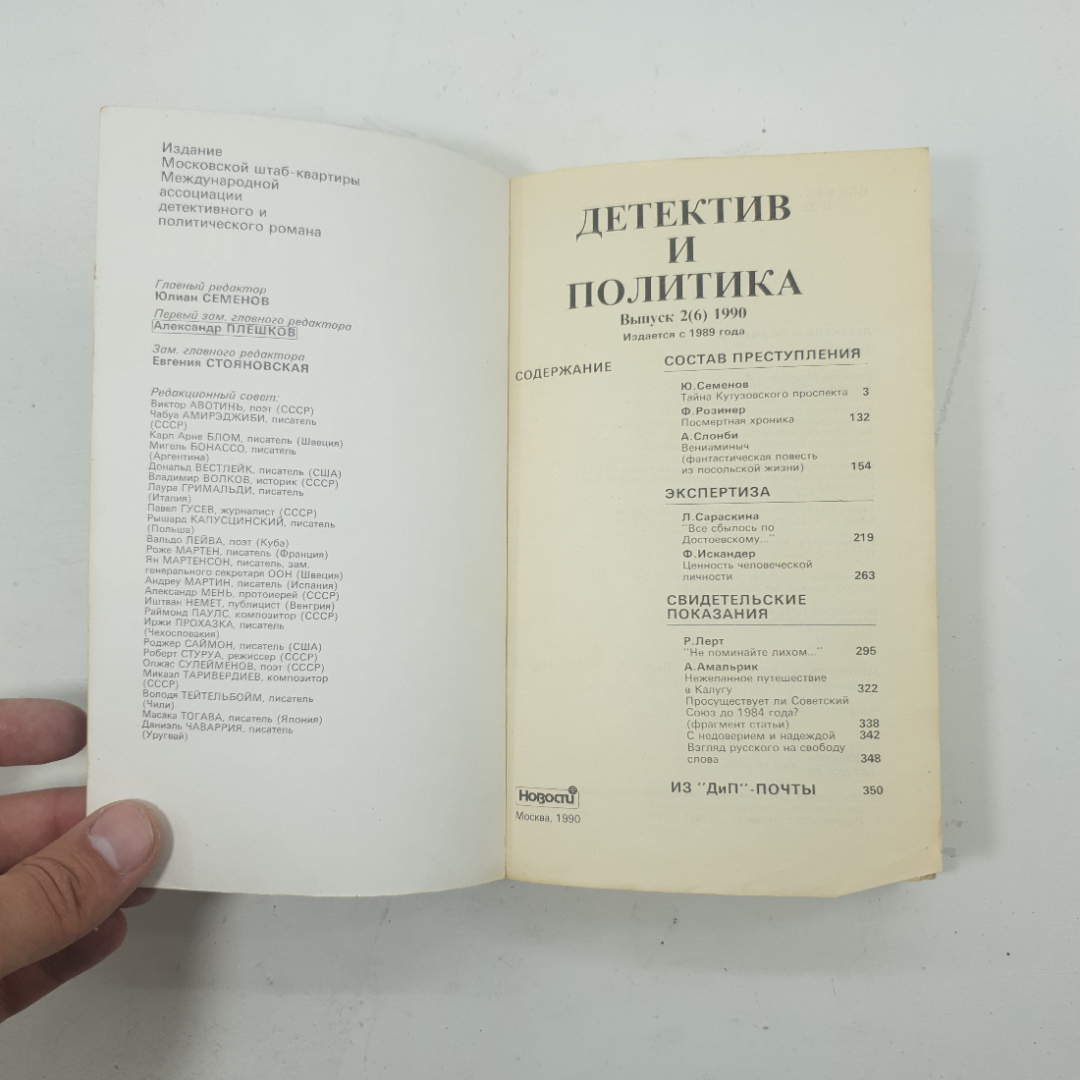 "Детектив и политика" Выпуск 2/1990. Картинка 2