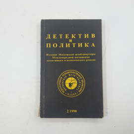 "Детектив и политика" Выпуск 2/1990. Картинка 1