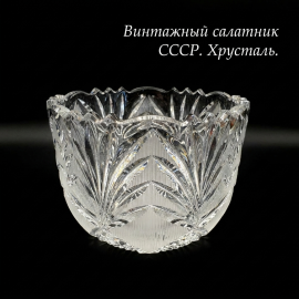 Салатник Елочка, хрусталь высота 10 см, 700 мл, винтаж СССР