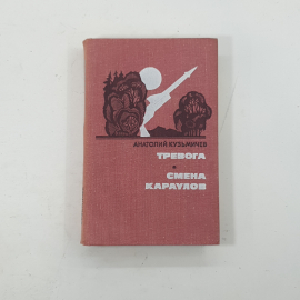 "Тревога.Смена караулов" А.Кузьмичев