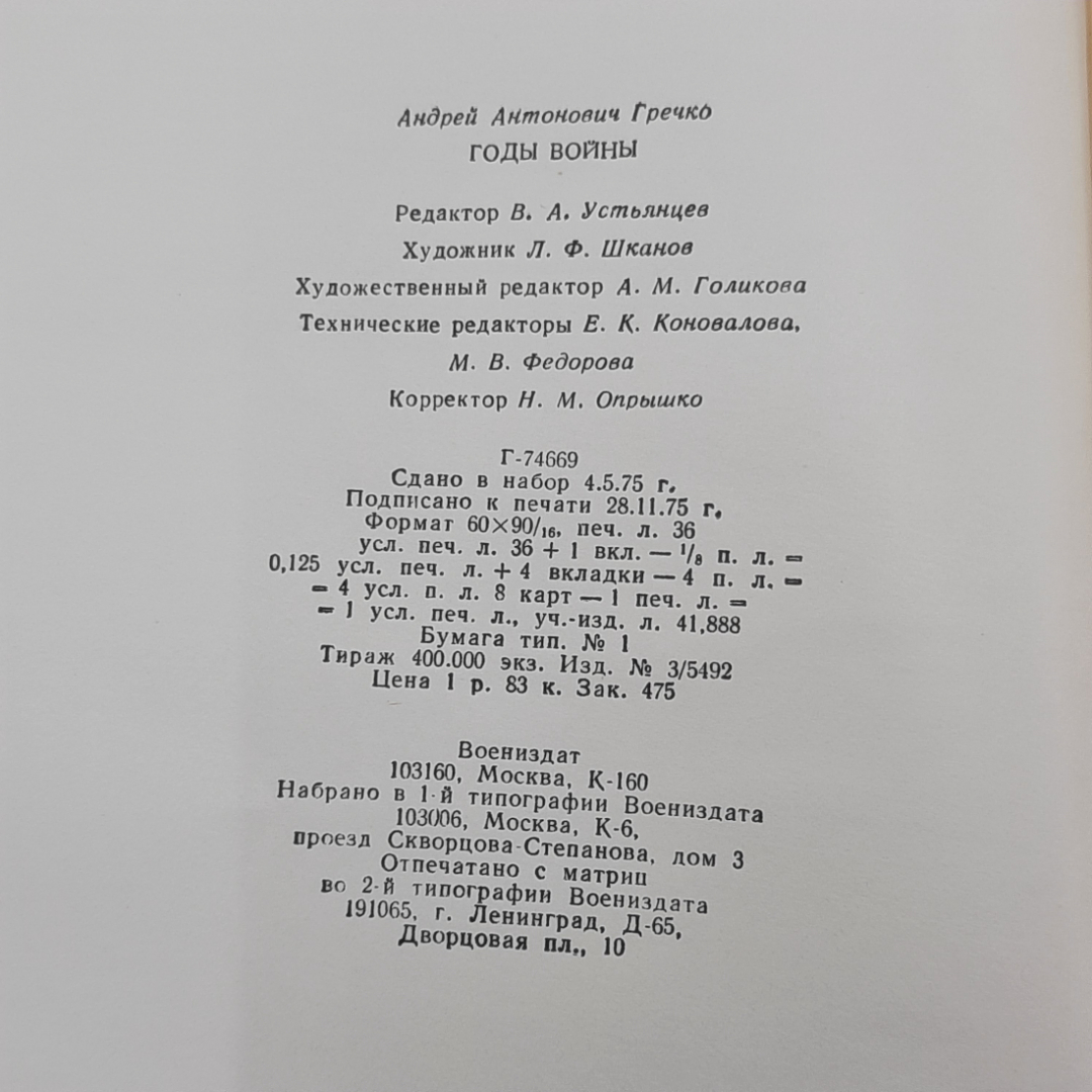 "Годы Войны" А.А.Гречко. Картинка 13