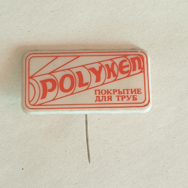 Значок "Polyken, покрытие для труб", СССР