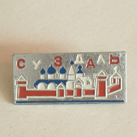 Значок "Суздаль", СССР