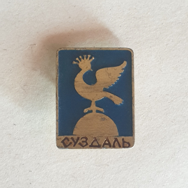 Значок "Суздаль", СССР