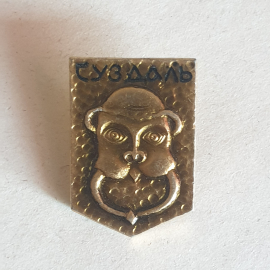 Значок "Суздаль", СССР