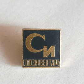 Значок "Союзинвентарь", СССР
