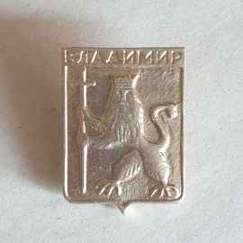 Значок "Владимир", СССР
