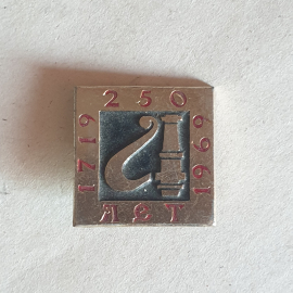 Значок "1719-1969г.г., 250 лет", СССР