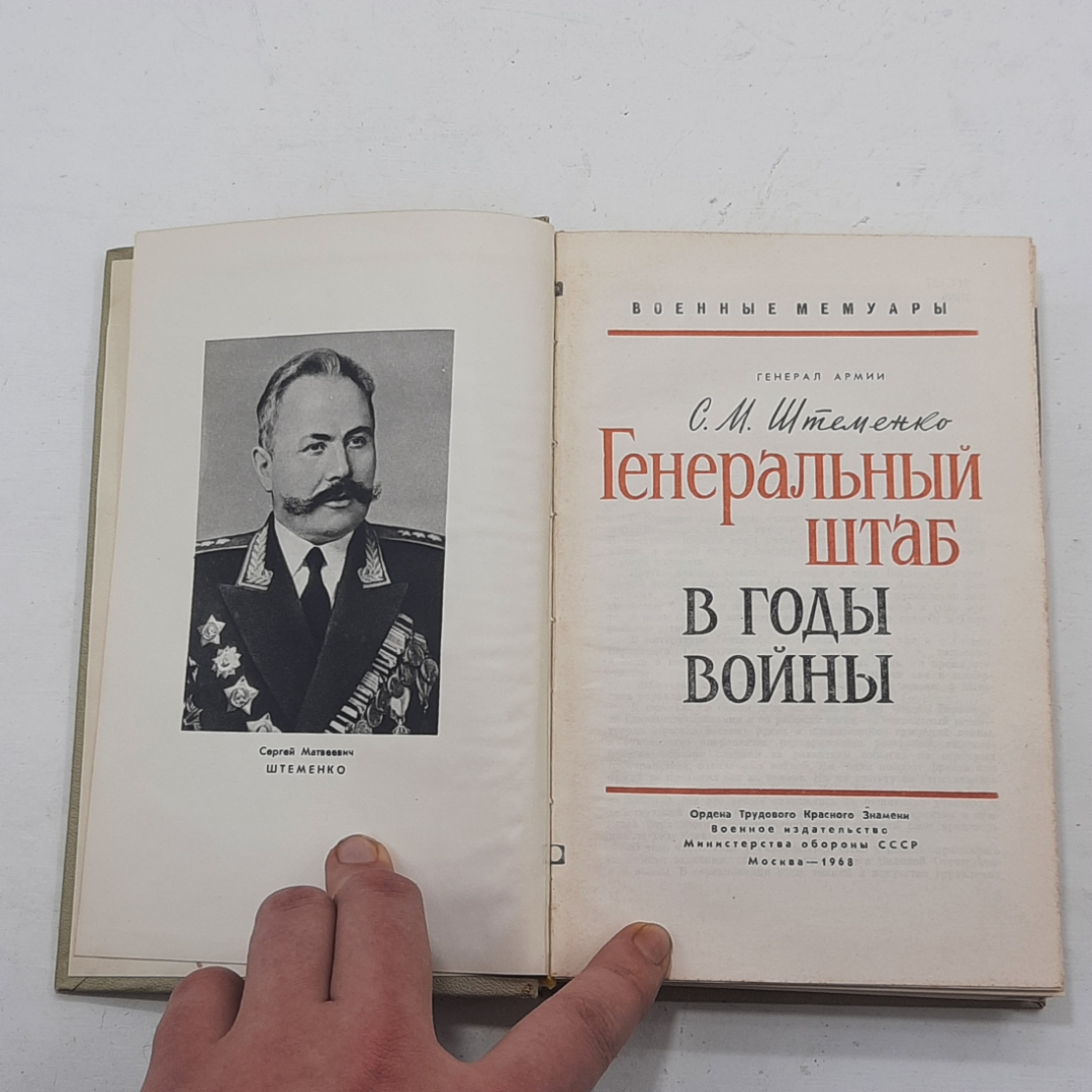 "Генеральный штаб в годы войны" С.М.Штеменко. Картинка 3