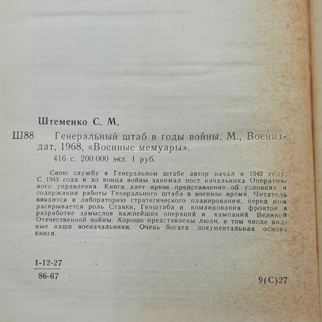 "Генеральный штаб в годы войны" С.М.Штеменко. Картинка 10